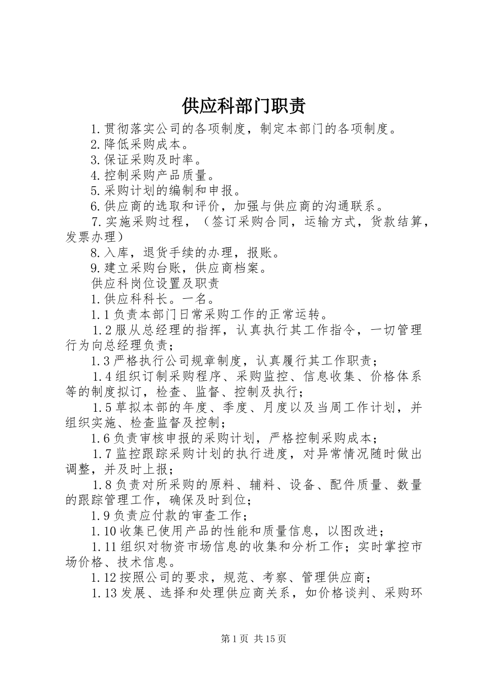 供应科部门职责要求_第1页