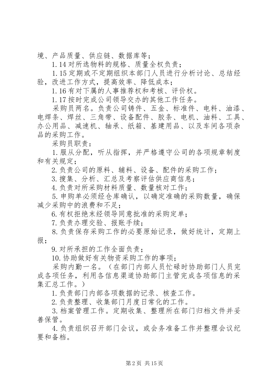 供应科部门职责要求_第2页