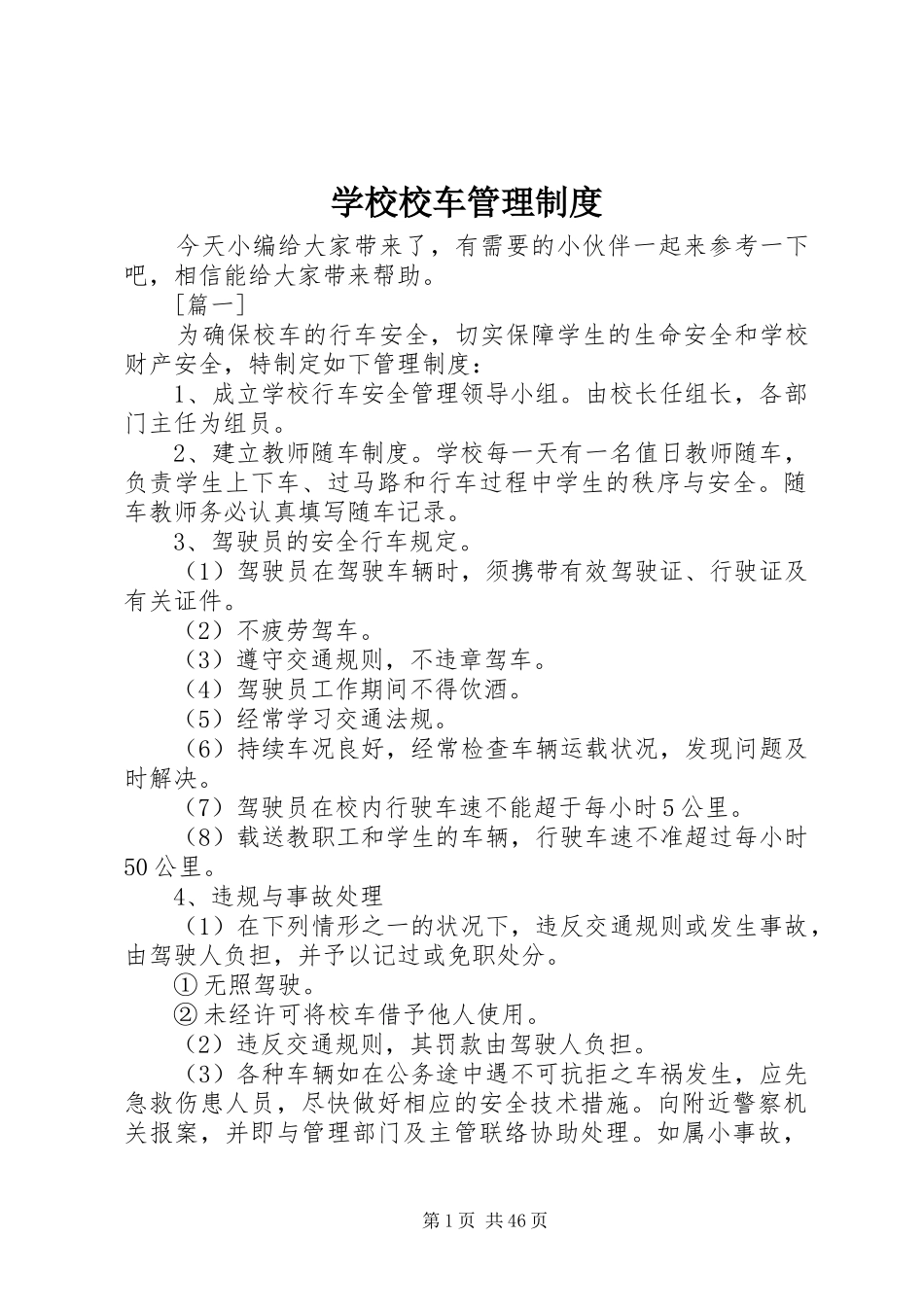学校校车管理规章制度 (2)_第1页