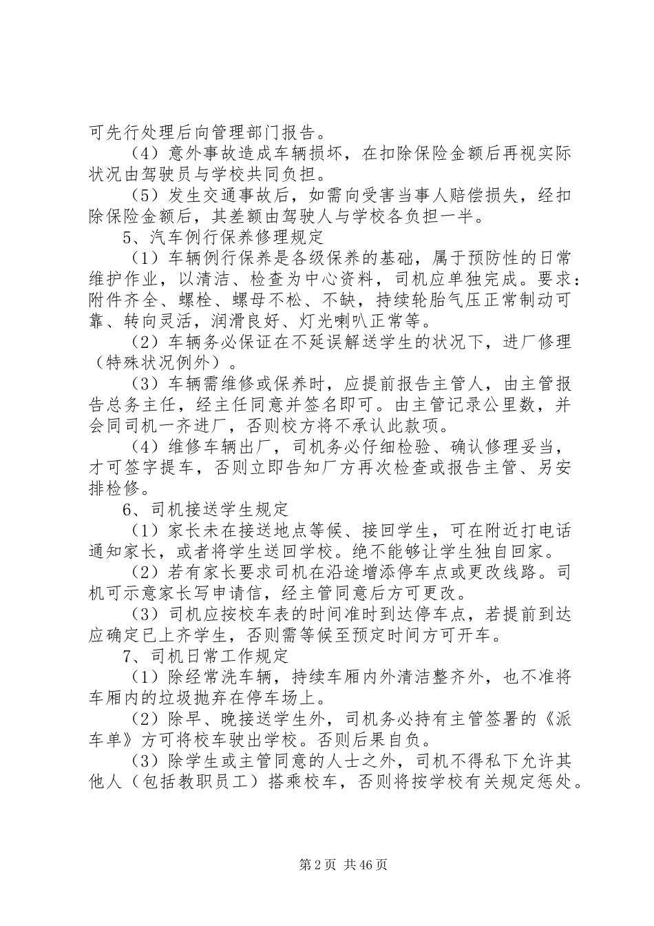 学校校车管理规章制度 (2)_第2页