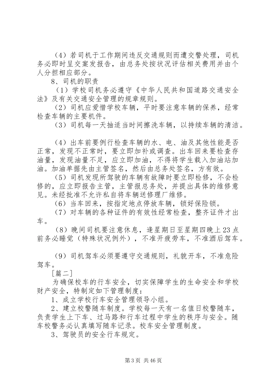 学校校车管理规章制度 (2)_第3页