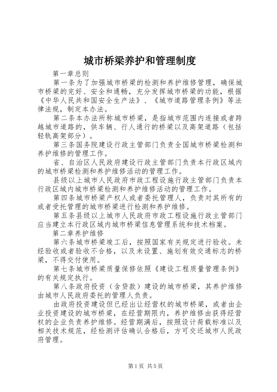 城市桥梁养护和管理规章制度_第1页