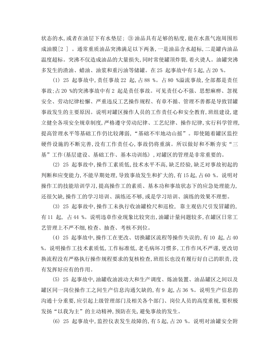 《安全管理论文》之油罐冒罐事故的原因分析及预防 _第2页