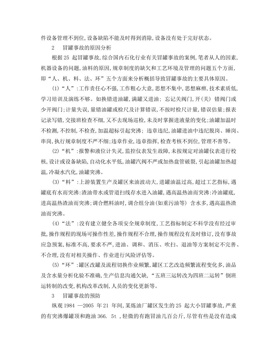 《安全管理论文》之油罐冒罐事故的原因分析及预防 _第3页
