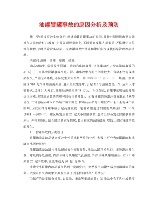 《安全管理论文》之油罐冒罐事故的原因分析及预防 