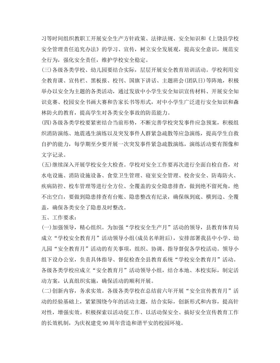 《安全管理文档》之“学校安全宣传教育月”活动方案 _第2页