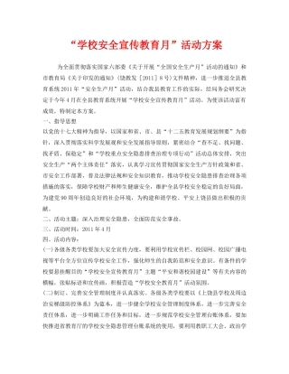 《安全管理文档》之“学校安全宣传教育月”活动方案 