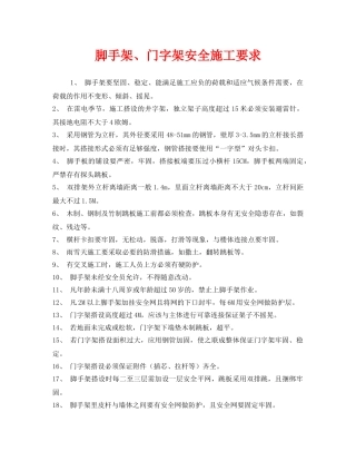 《安全管理》之脚手架、门字架安全施工要求 