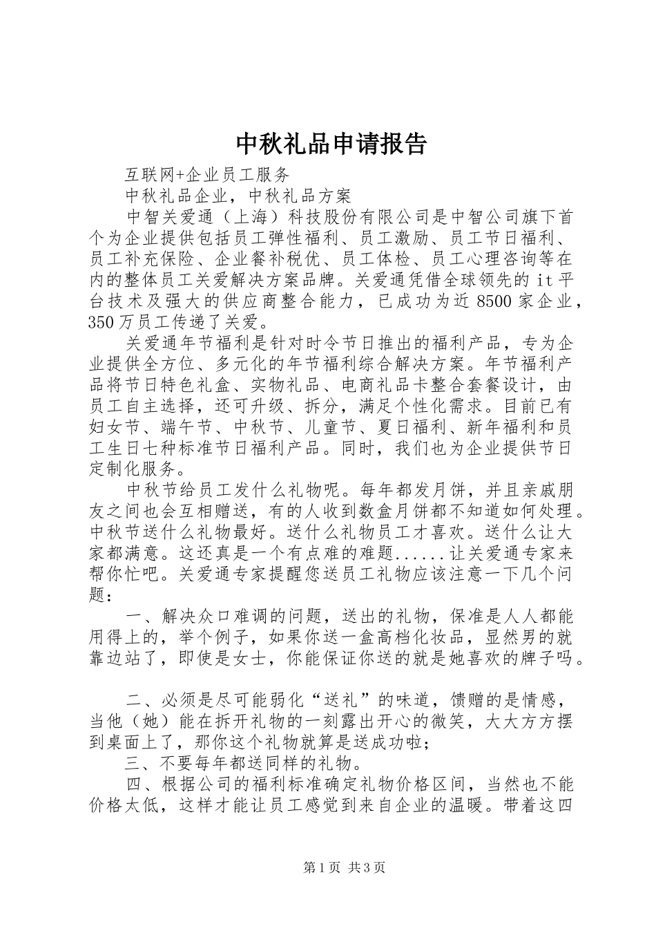 中秋礼品申请报告 _第1页