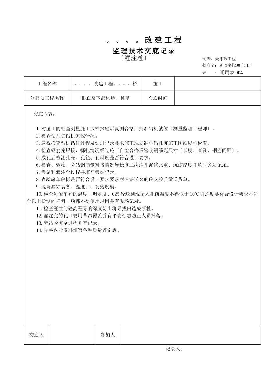 灌注桩监理技术交底_第1页
