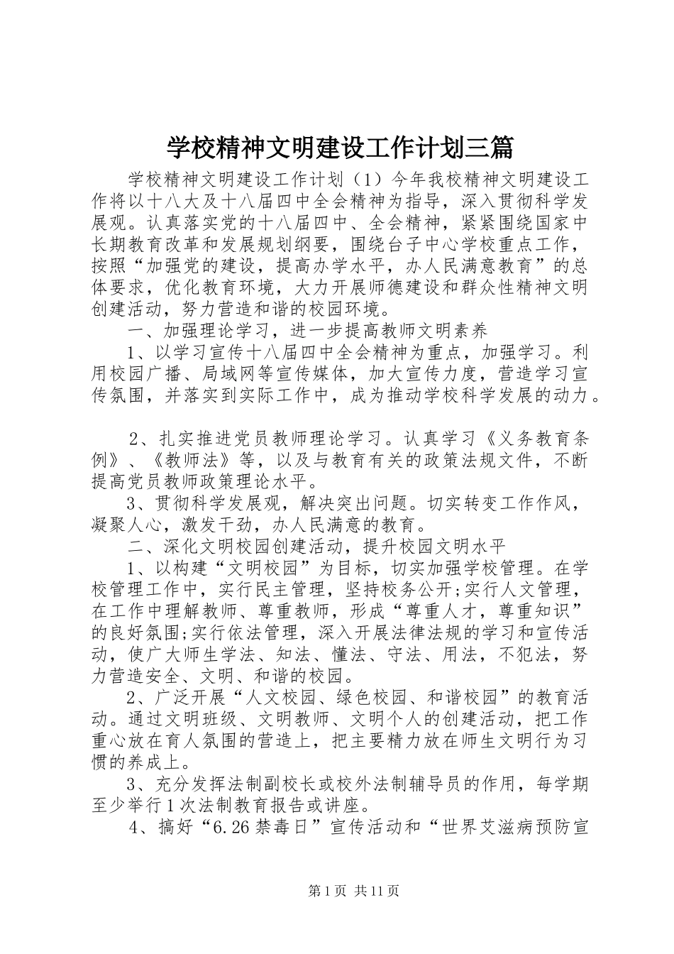 学校精神文明建设工作计划三篇_第1页