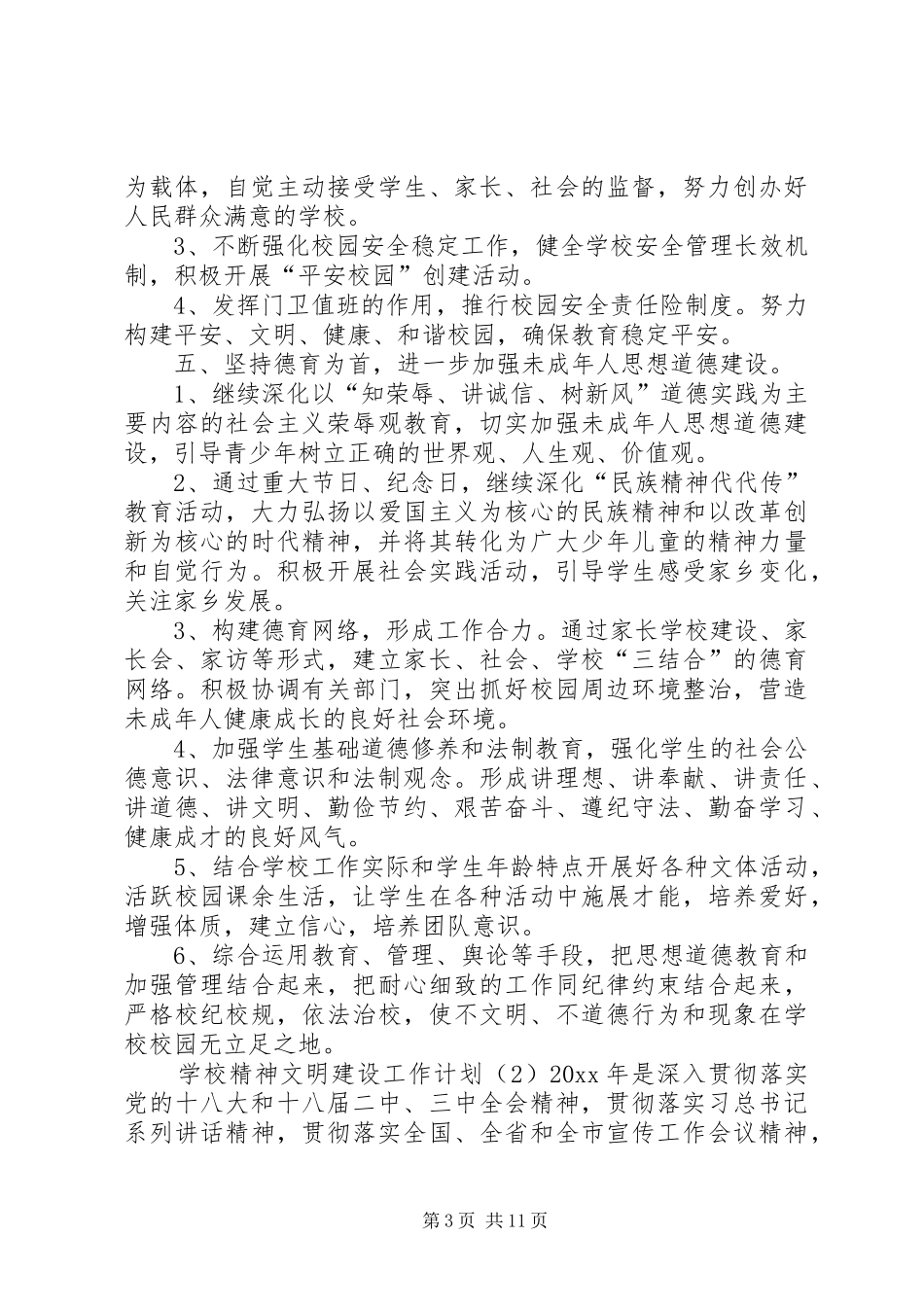 学校精神文明建设工作计划三篇_第3页