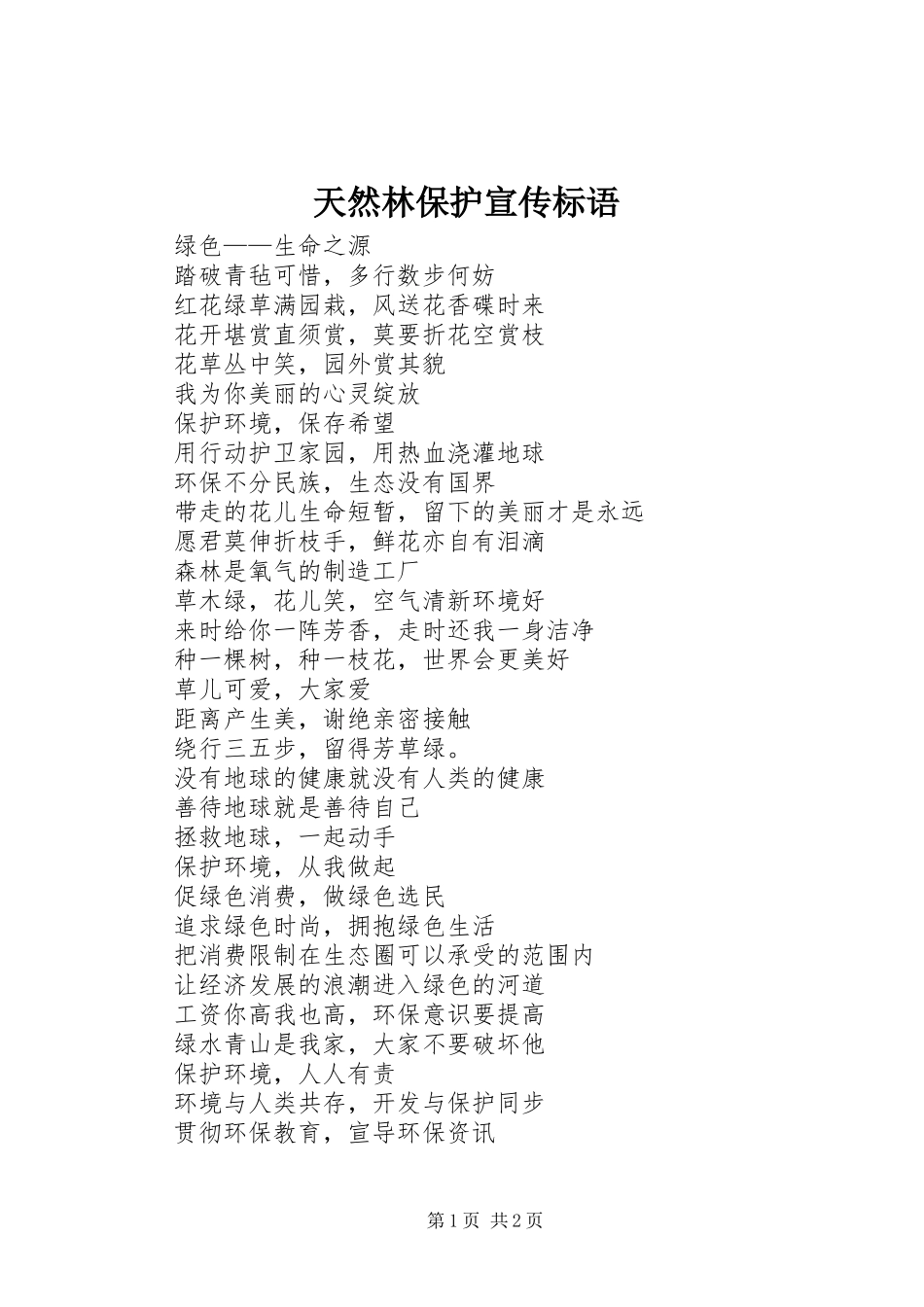 天然林保护宣传标语大全_第1页