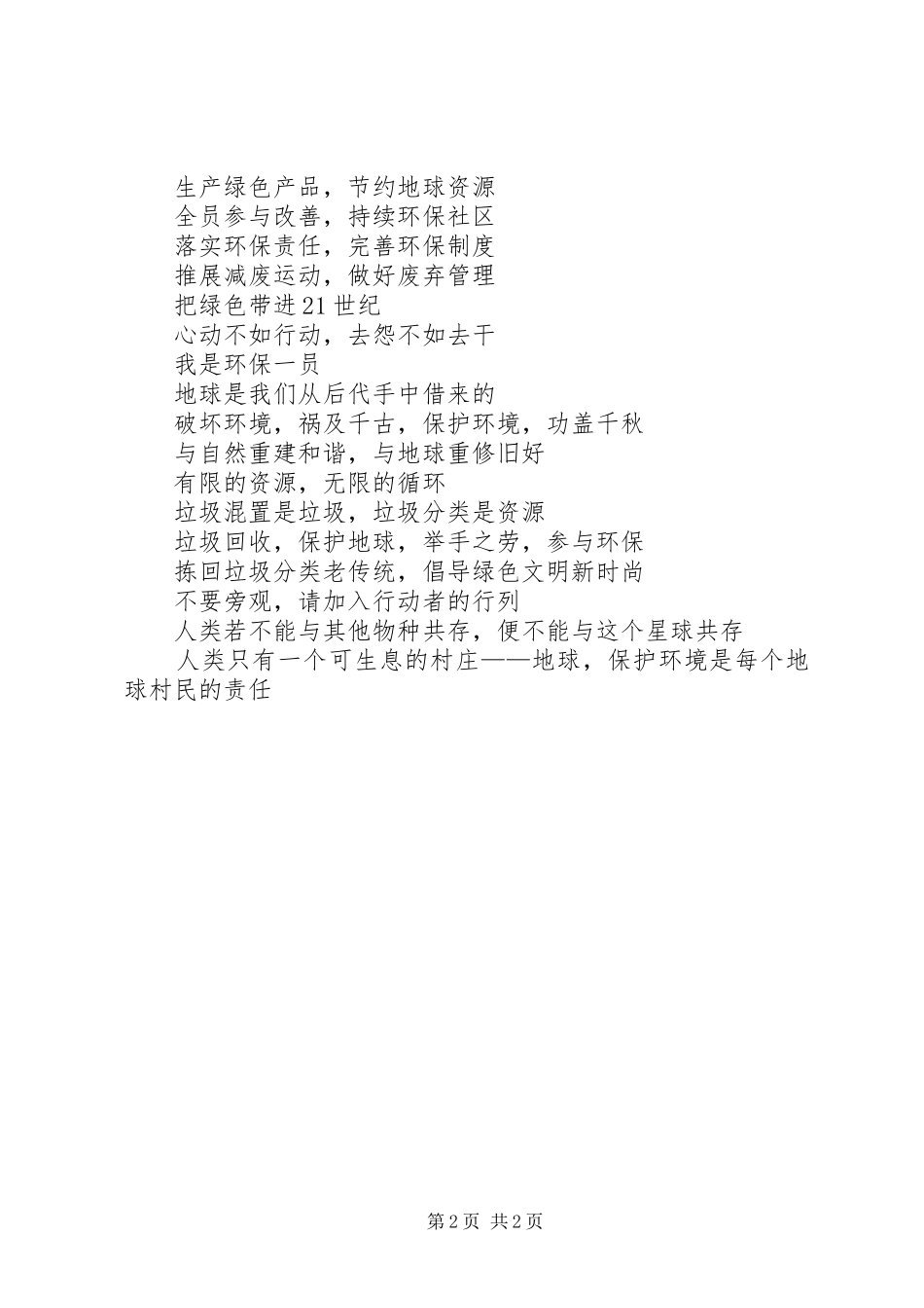 天然林保护宣传标语大全_第2页