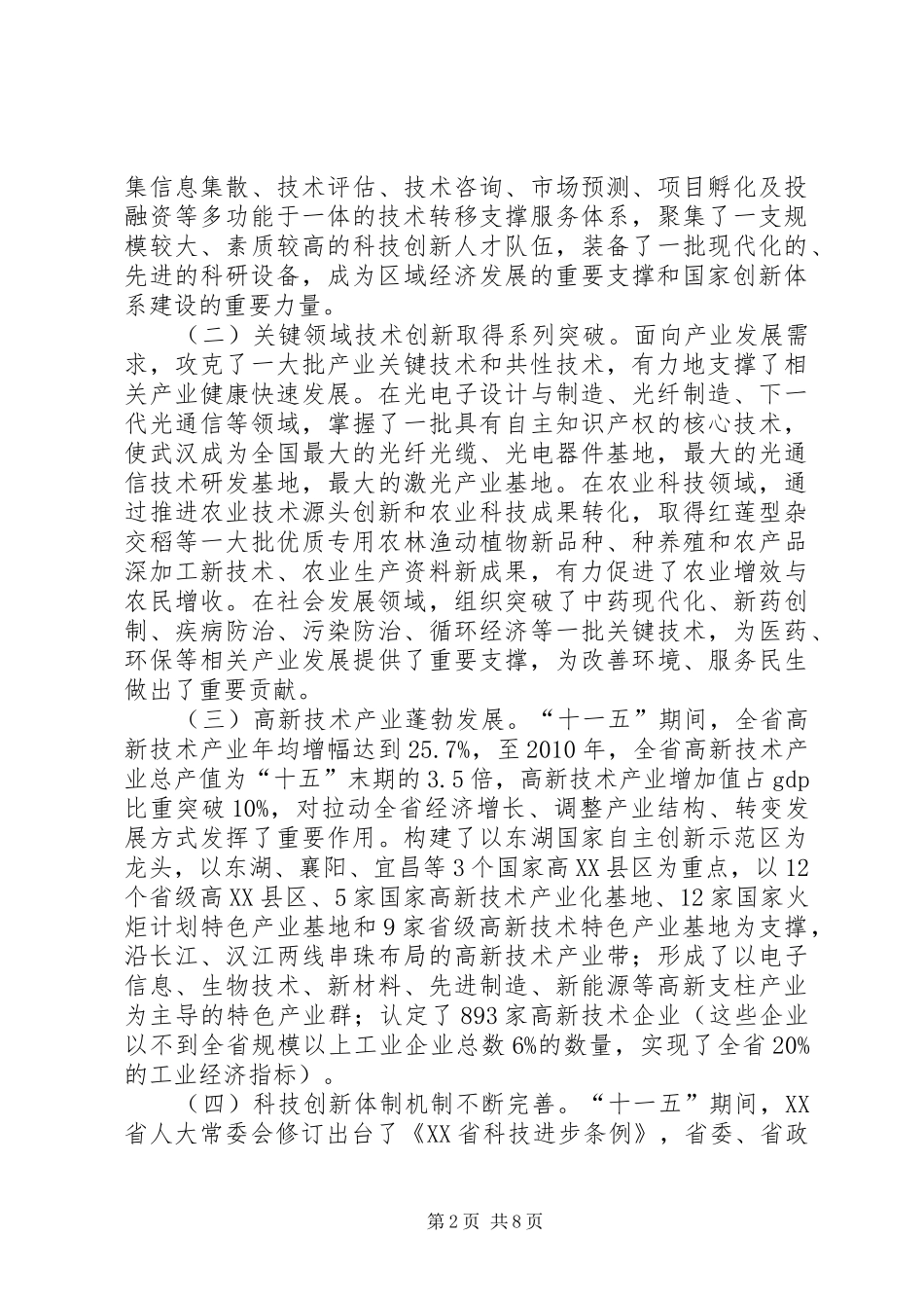 关于加强科技进步提高自主创新能力的情况汇报 _第2页
