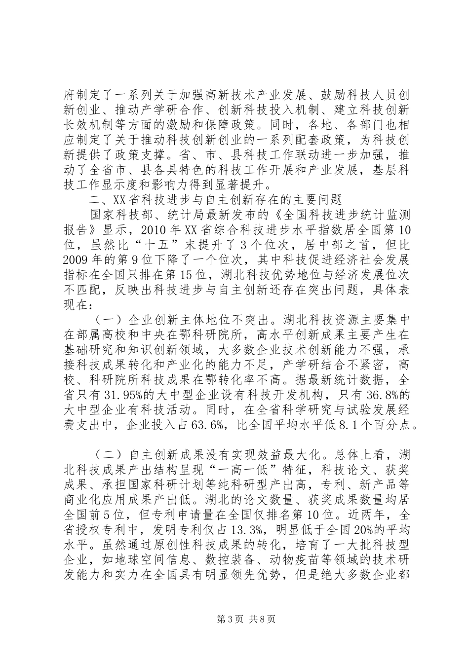 关于加强科技进步提高自主创新能力的情况汇报 _第3页