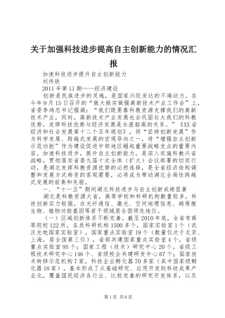 关于加强科技进步提高自主创新能力的情况汇报 