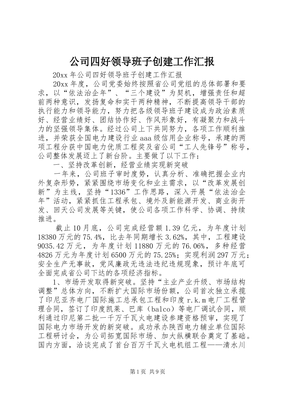 公司四好领导班子创建工作汇报 _第1页