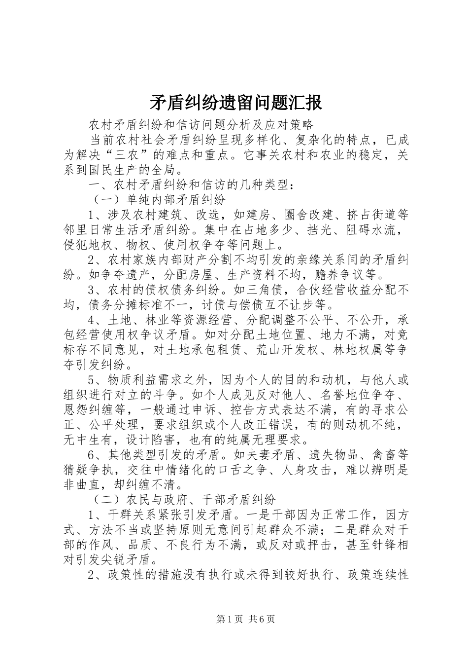 矛盾纠纷遗留问题汇报 _第1页