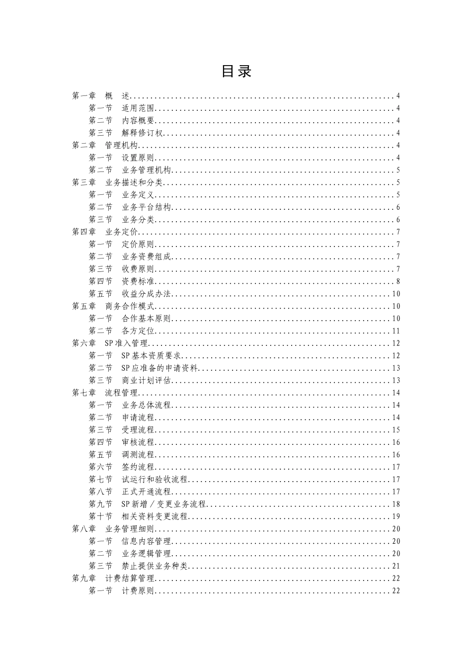 中国网通综合信息服务平业务SP合作理办法则_第2页