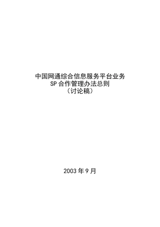 中国网通综合信息服务平业务SP合作理办法则