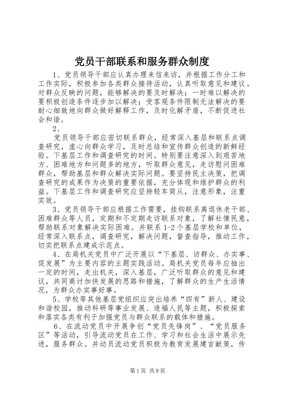党员干部联系和服务群众规章制度  (2)_第1页