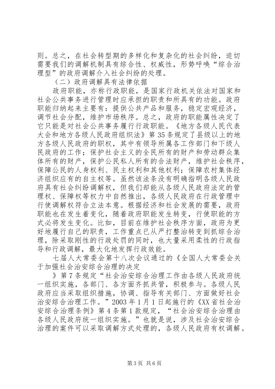 构建政府调解平台　化解重大社会纠纷——我国政府调解规章制度初探 _第3页