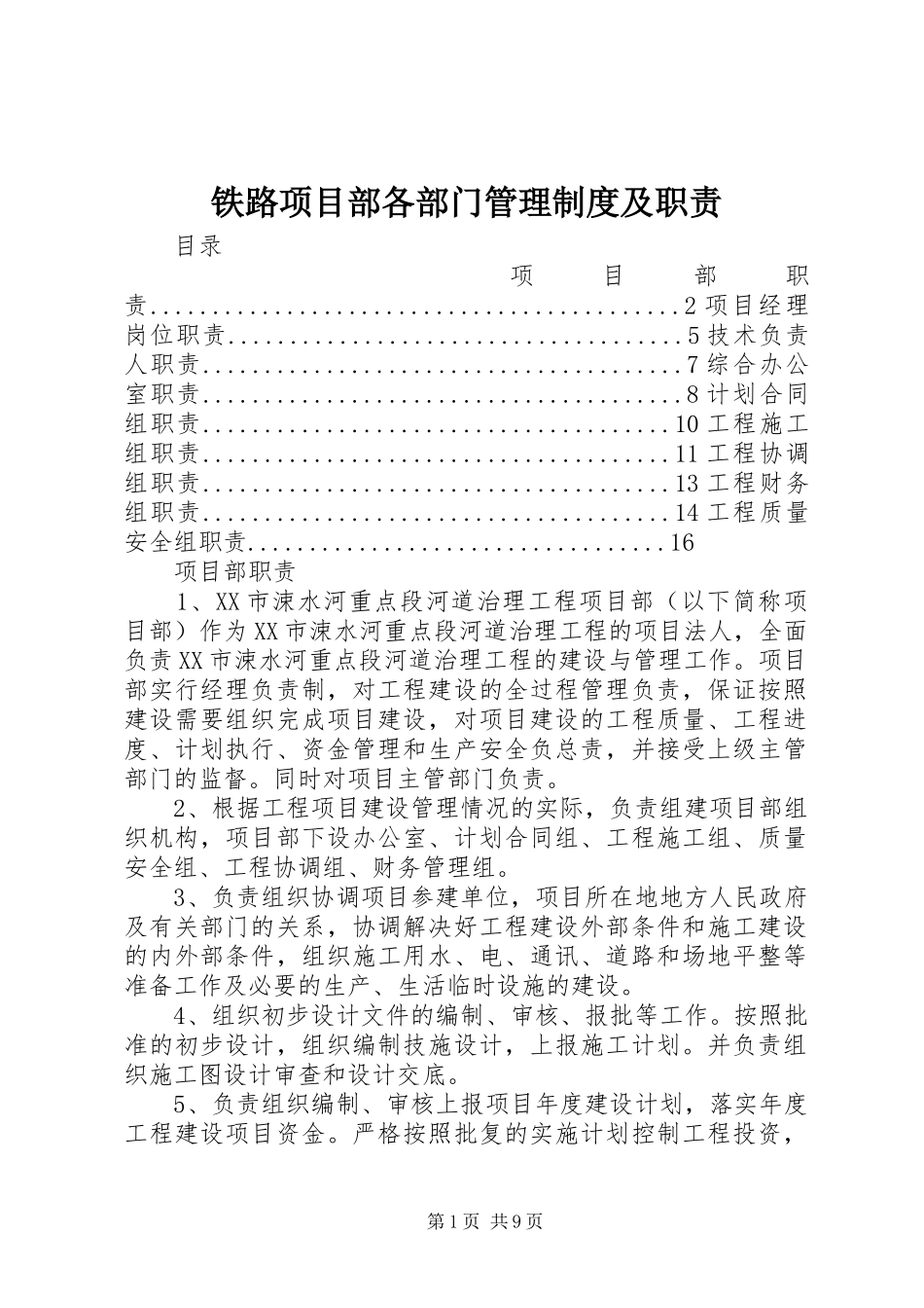 铁路项目部各部门管理规章制度及职责要求 _第1页