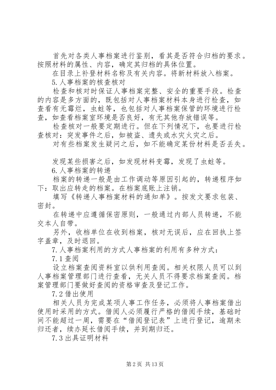 人事档案管理规章制度细则 (2)_第2页