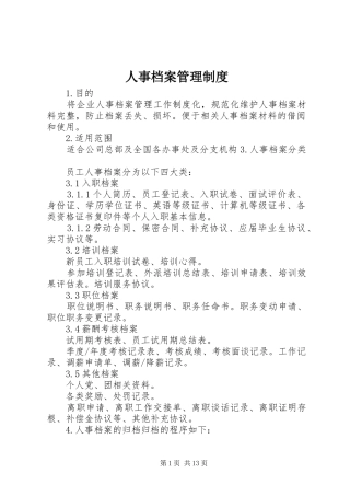 人事档案管理规章制度细则 (2)
