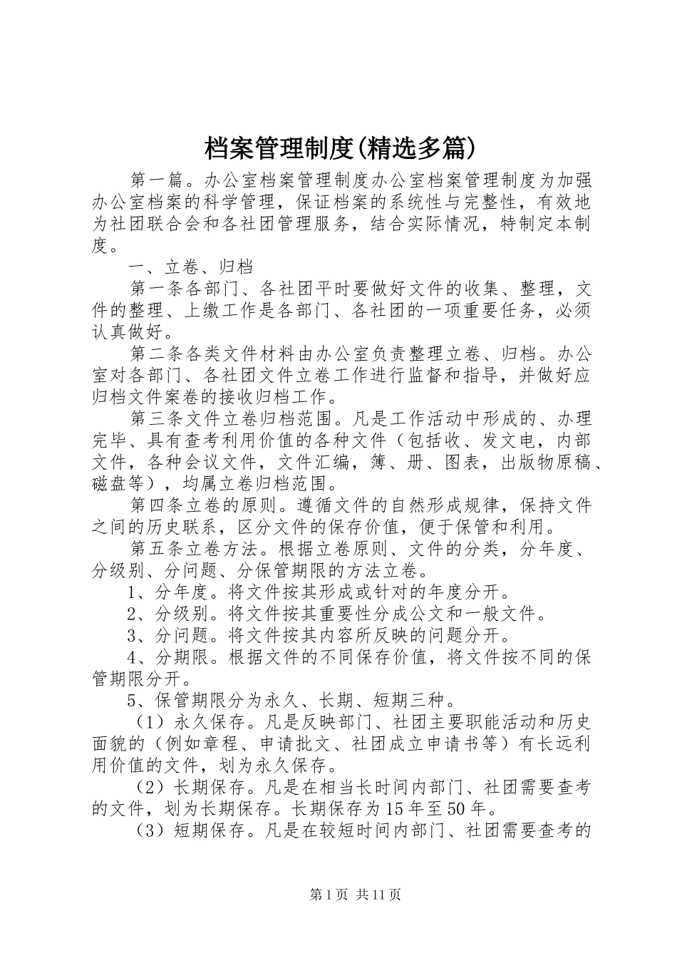 档案管理规章制度(精选多篇)_第1页