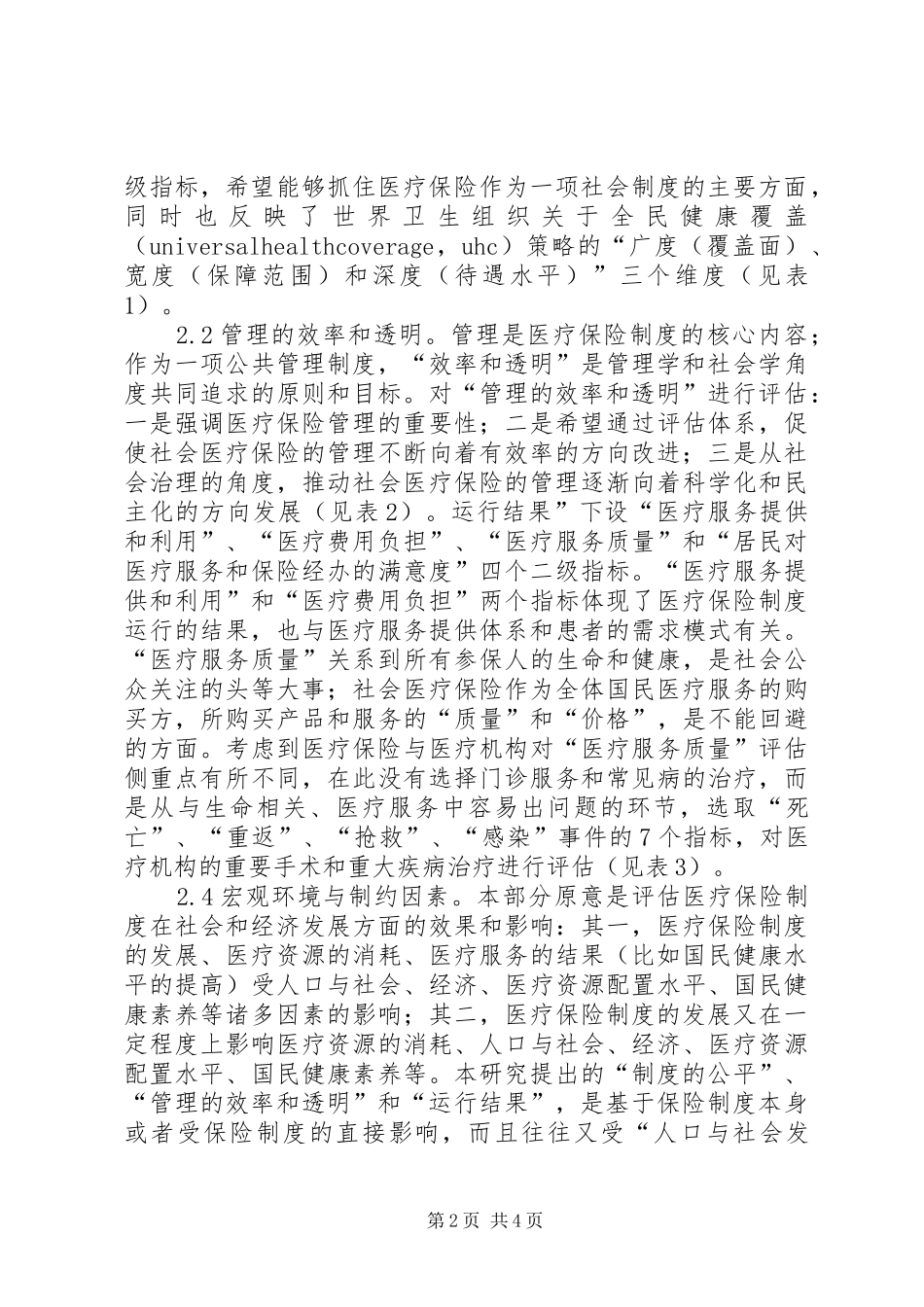 医疗保险规章制度评估研究_第2页