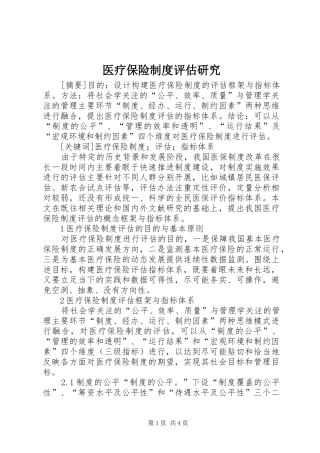 医疗保险规章制度评估研究