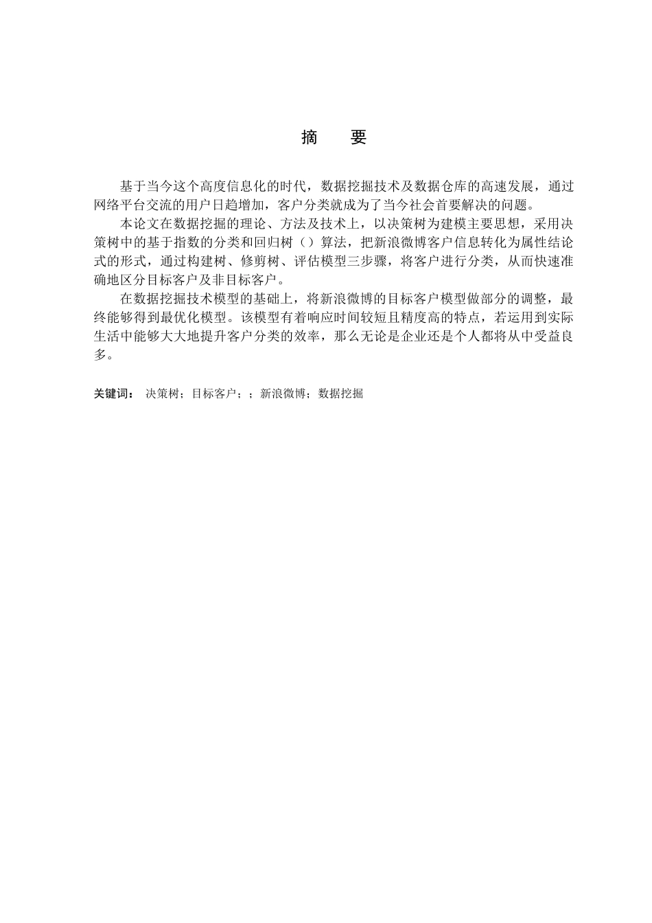 CART算法在新浪微博客户分类中的应用研究_第1页