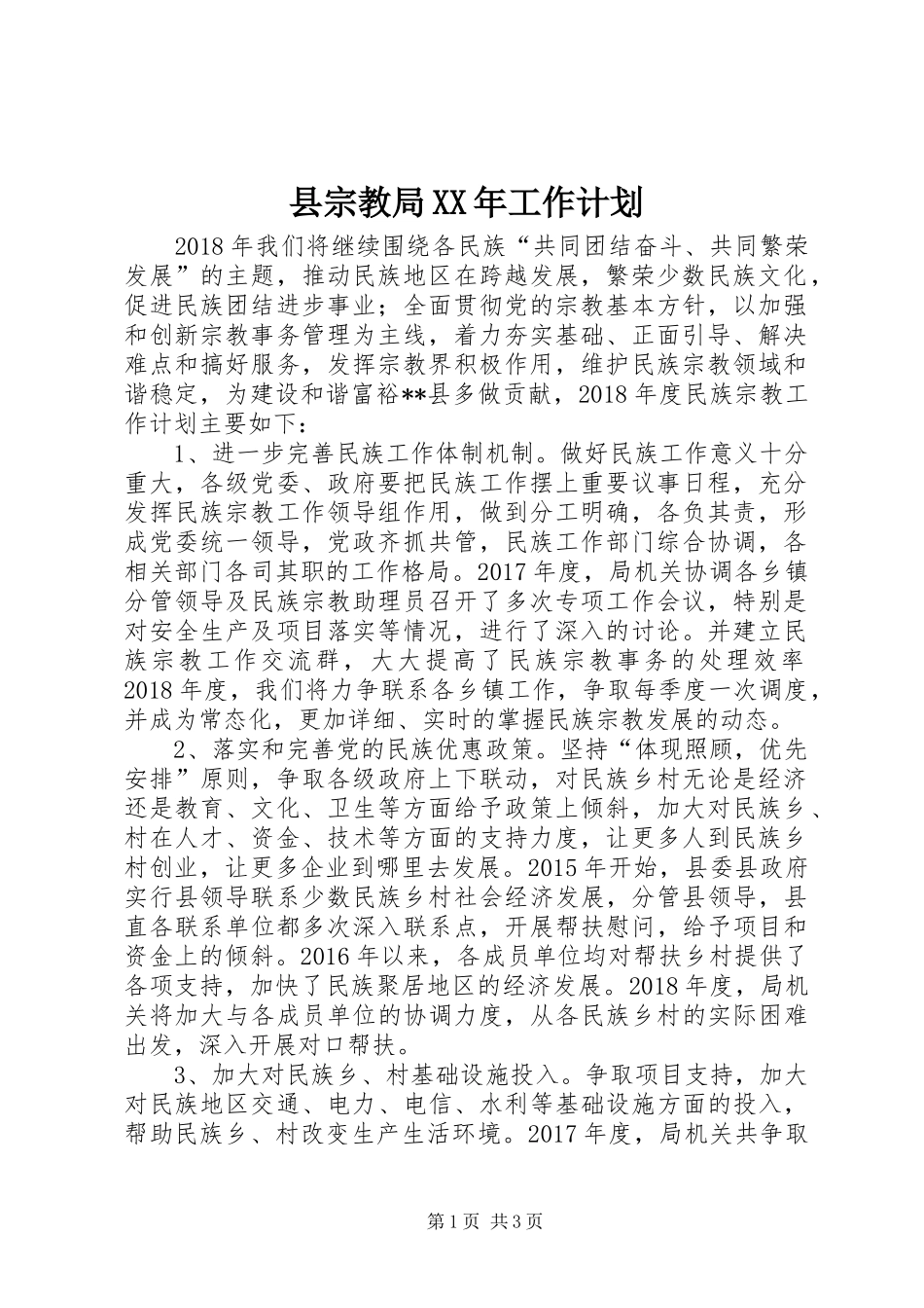 县宗教局XX年工作计划_第1页