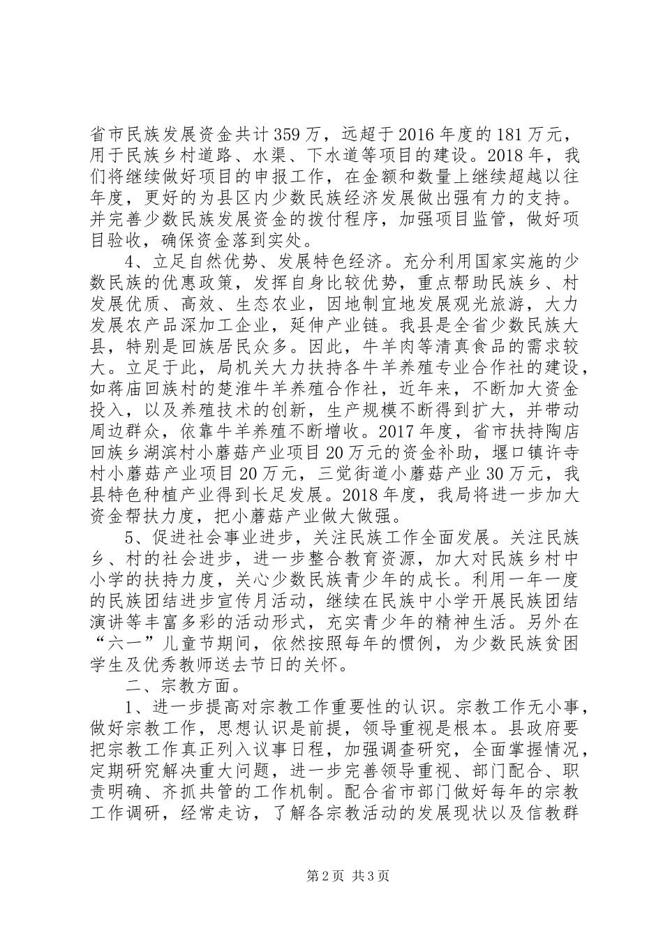 县宗教局XX年工作计划_第2页