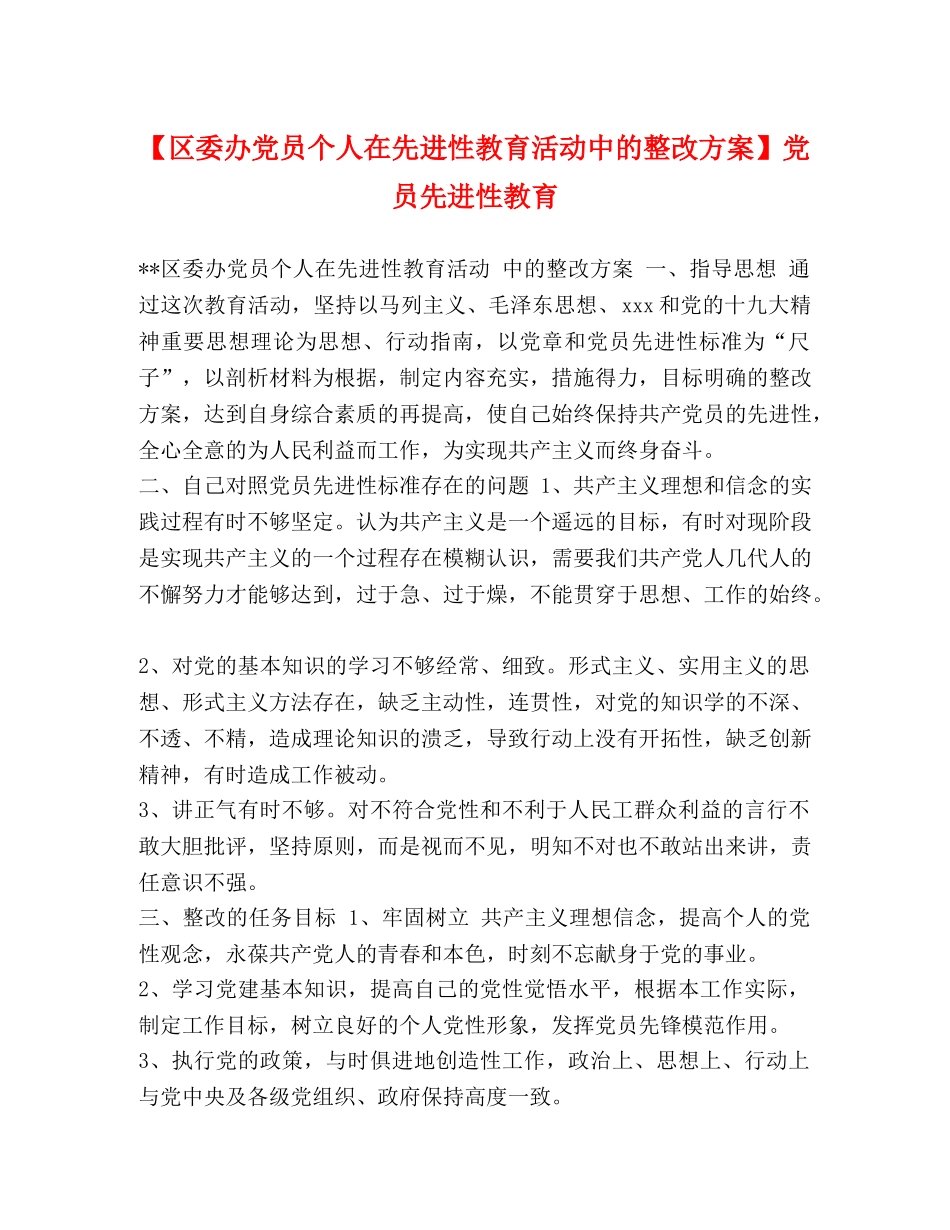 【区委办党员个人在先进性教育活动中的整改方案】党员先进性教育 _第1页