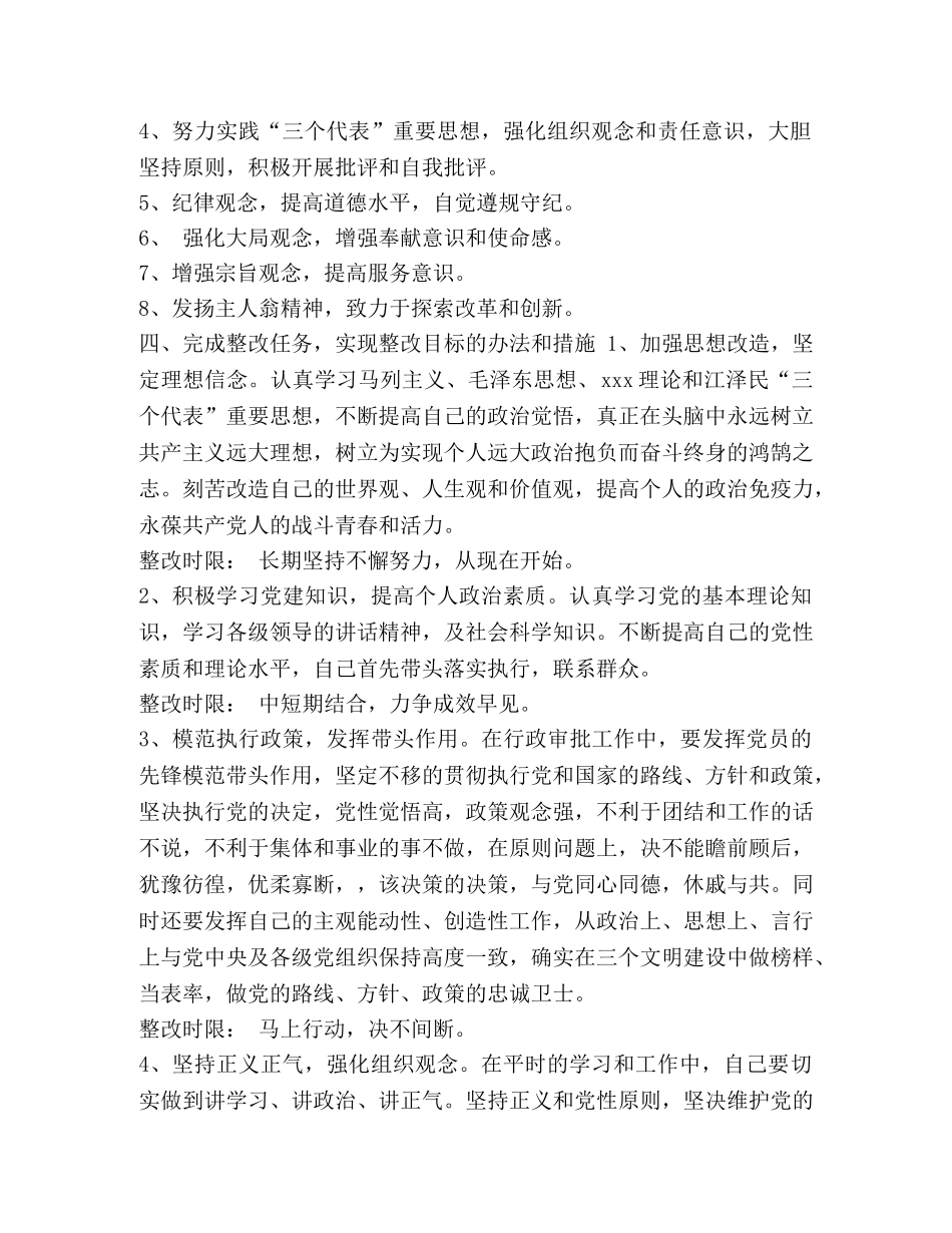 【区委办党员个人在先进性教育活动中的整改方案】党员先进性教育 _第2页