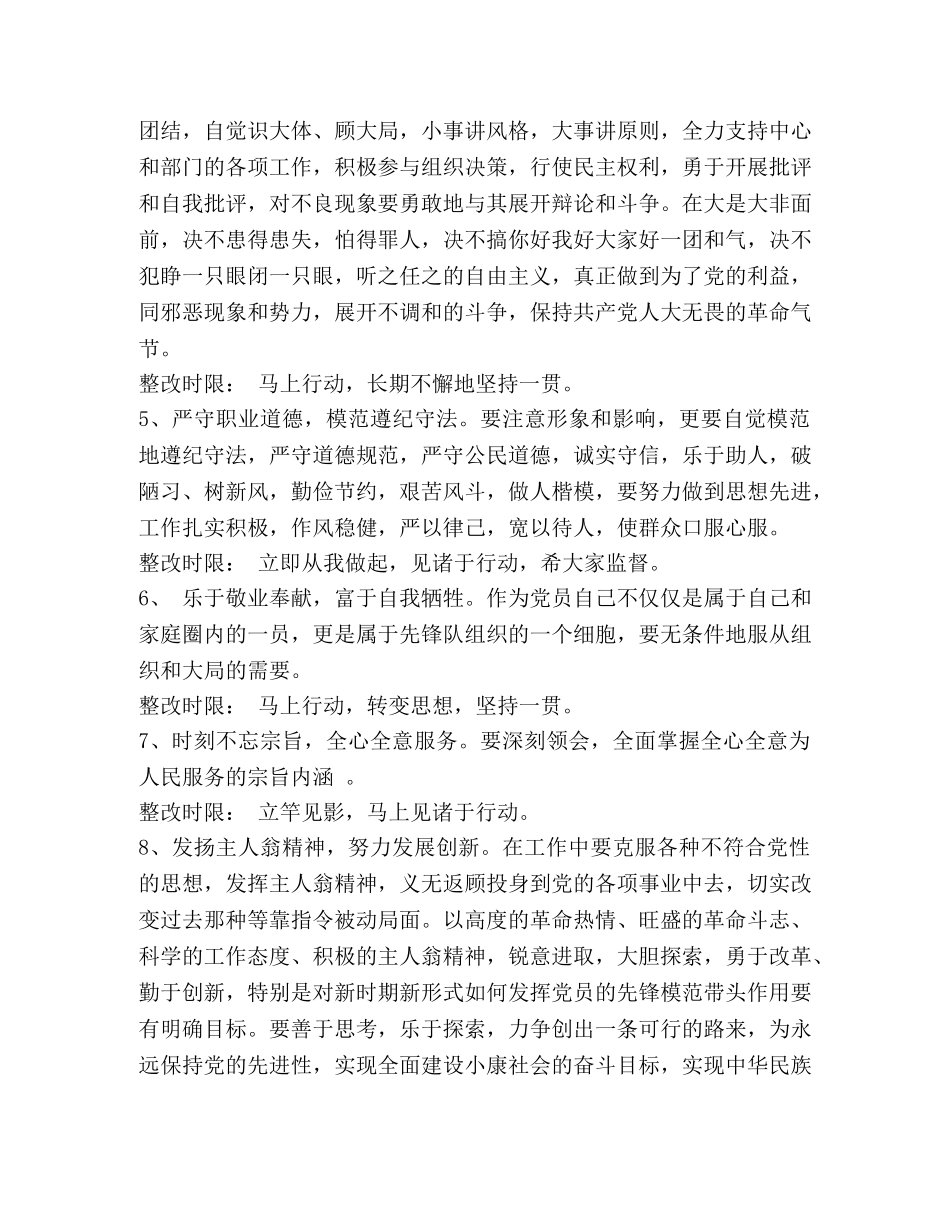 【区委办党员个人在先进性教育活动中的整改方案】党员先进性教育 _第3页