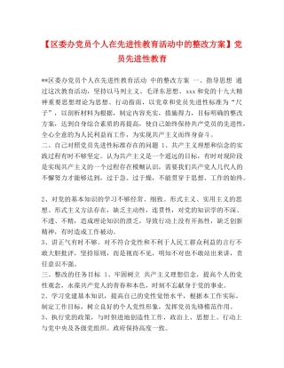 【区委办党员个人在先进性教育活动中的整改方案】党员先进性教育 