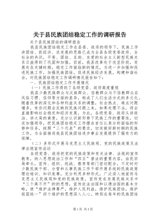 关于县民族团结稳定工作的调研报告 