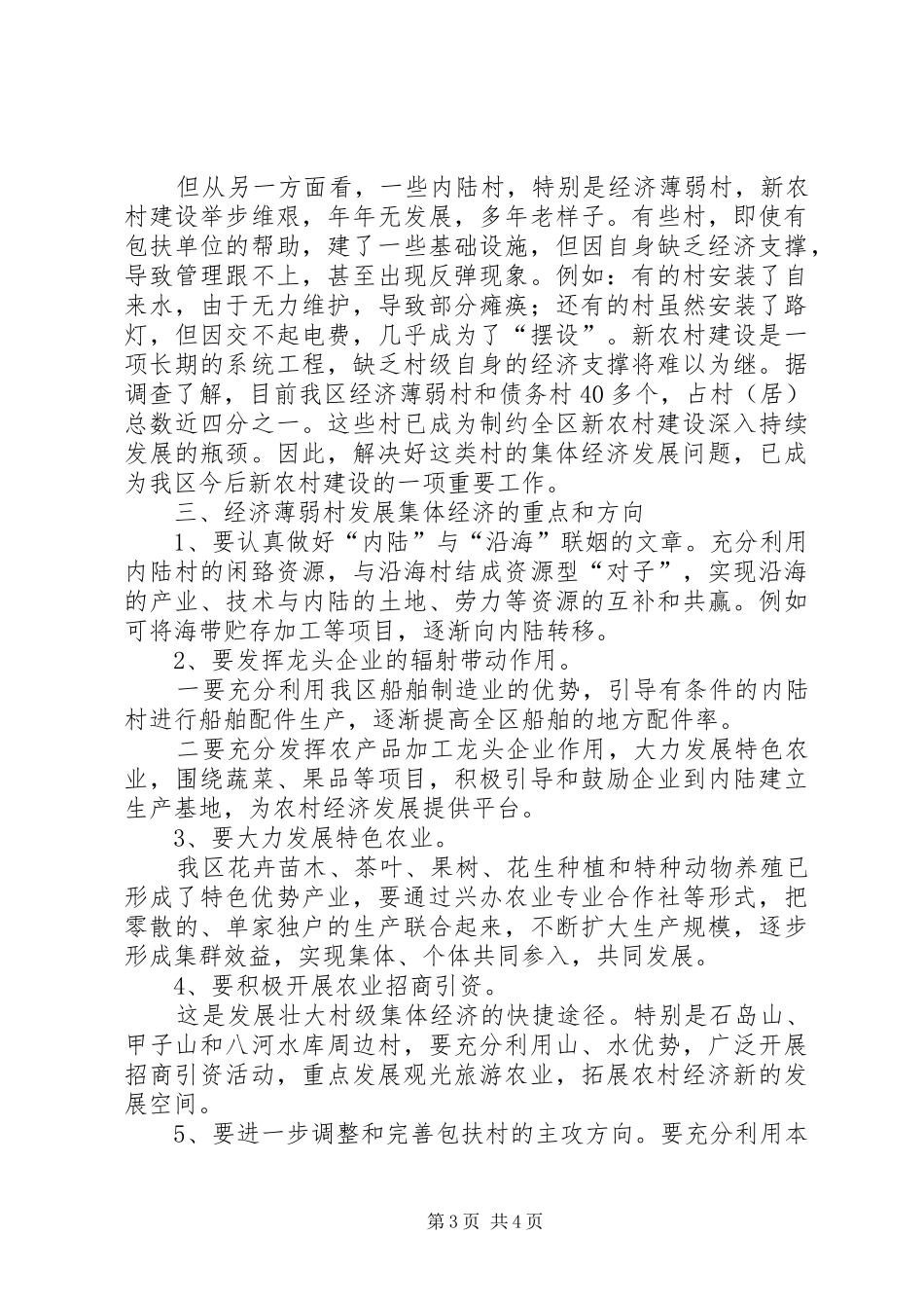 上半年镇壮大农村集体经济情况汇报 _第3页