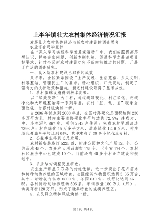 上半年镇壮大农村集体经济情况汇报 