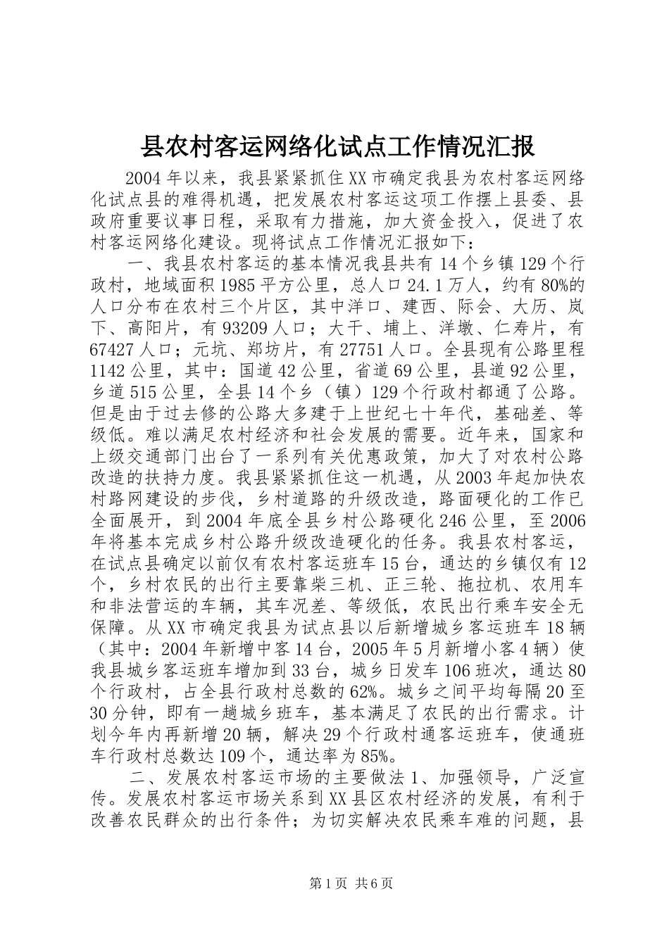 县农村客运网络化试点工作情况汇报 _第1页