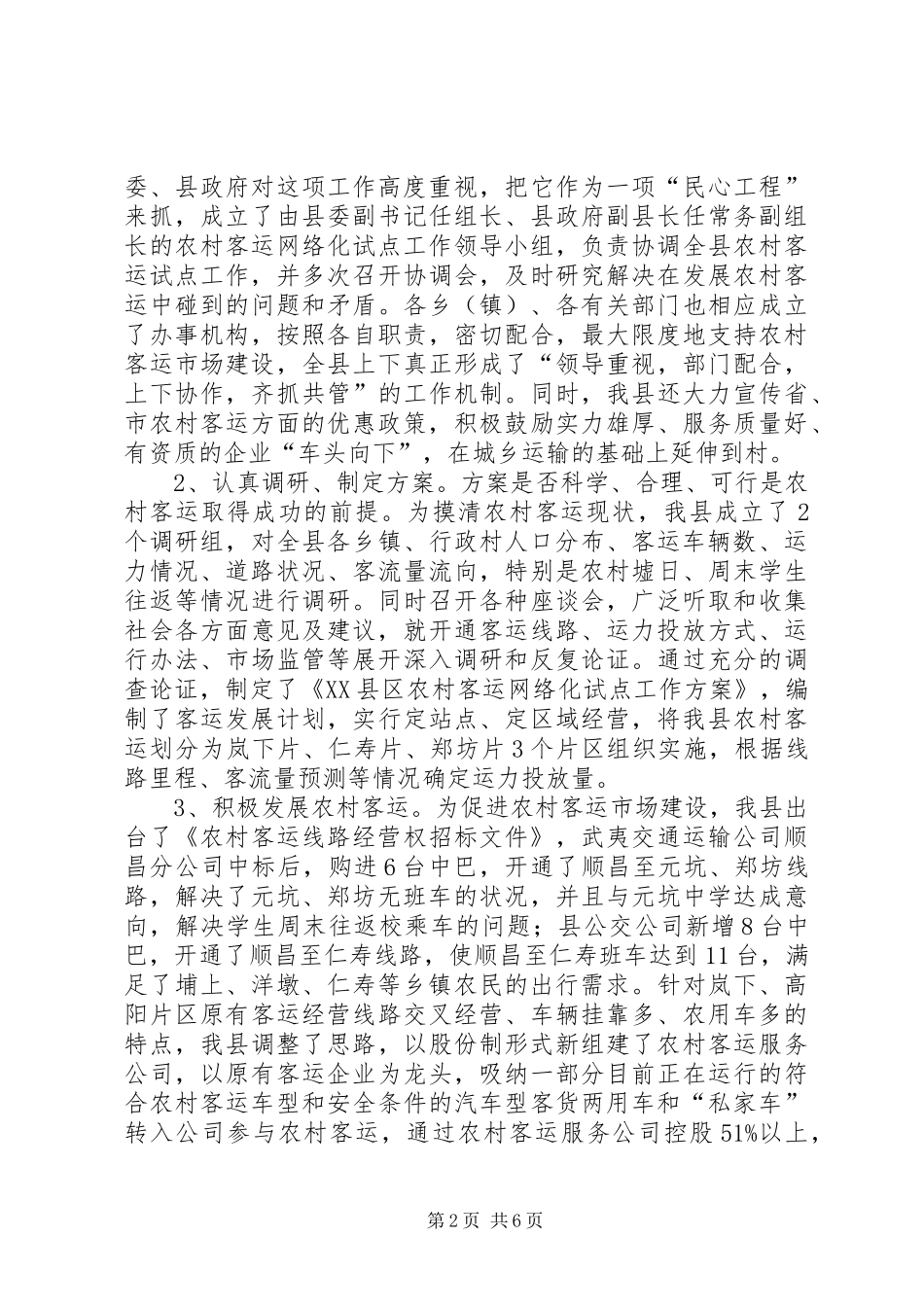 县农村客运网络化试点工作情况汇报 _第2页