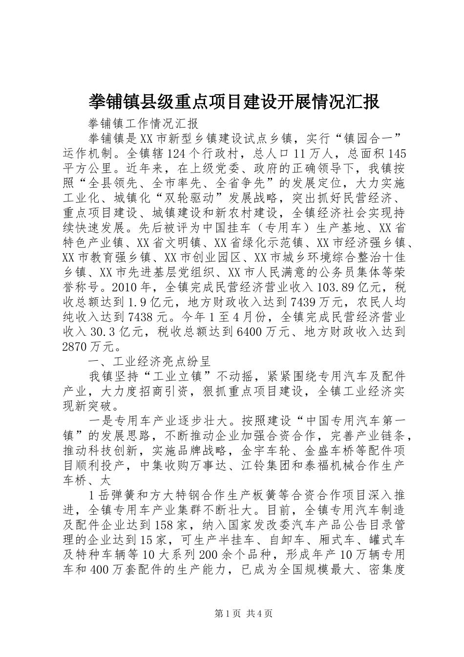 拳铺镇县级重点项目建设开展情况汇报 _第1页