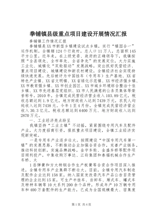 拳铺镇县级重点项目建设开展情况汇报 