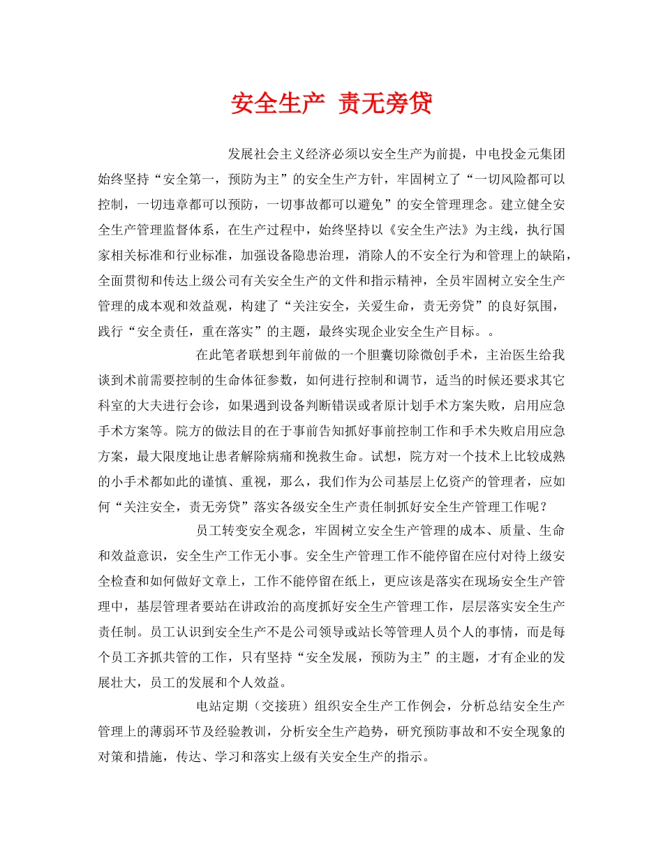 《安全管理》之安全生产 责无旁贷 _第1页