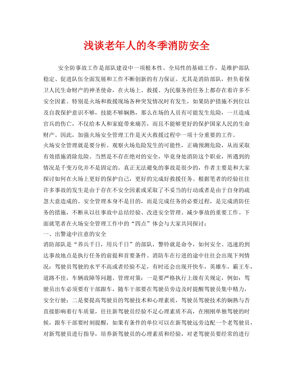 《安全管理》之浅谈老年人的冬季消防安全 _第1页