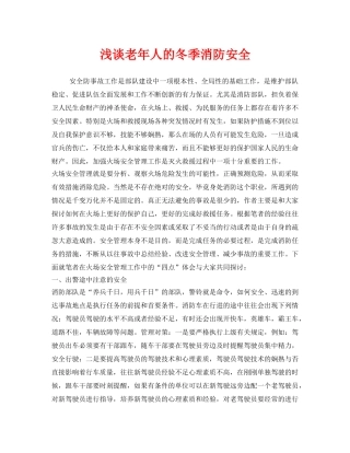 《安全管理》之浅谈老年人的冬季消防安全 